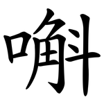 嘝