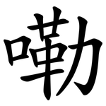嘞