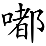 嘟