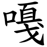 嘠
