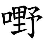 嘢