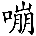 嘣