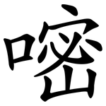 嘧