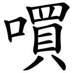 嘪