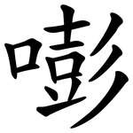 嘭