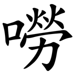 嘮