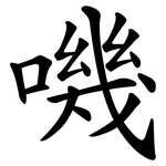 嘰