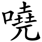 嘵