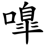 嘷