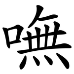 嘸
