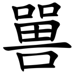 嘼