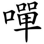 嘽