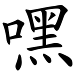 嘿