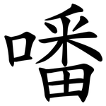 噃