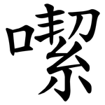 噄