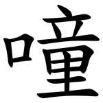 噇