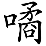 噊