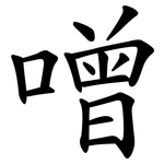 噌