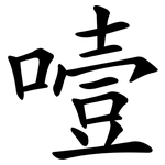 噎