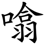 噏