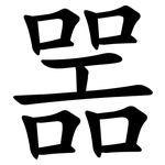 噐