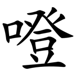 噔