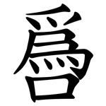噕