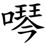噖