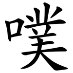 噗