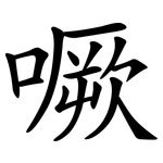 噘