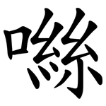 噝