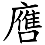 噟