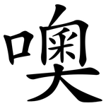 噢