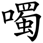 噣