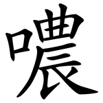 噥