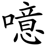 噫