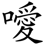噯