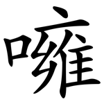 噰