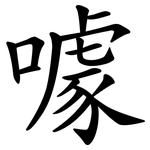 噱