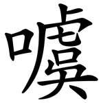 噳