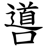 噵