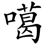 噶