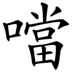 噹