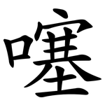 噻