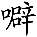噼