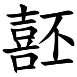 噽