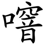 噾