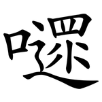 嚃