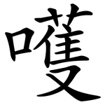 嚄