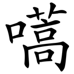 嚆